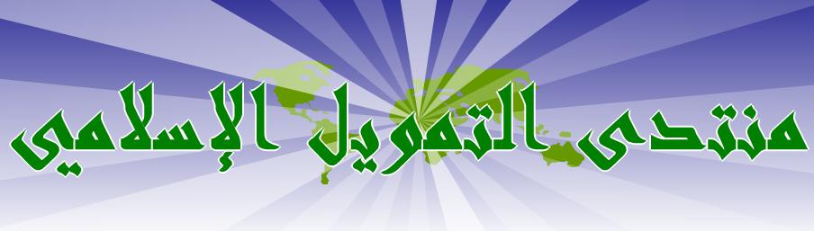 منتدى التمويل الإسلامي
