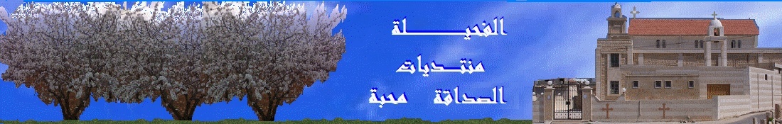 الفحيلة ـ منتديات الصداقة محبة