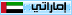 امارتى امارتى