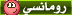 رومانسى رومانسى