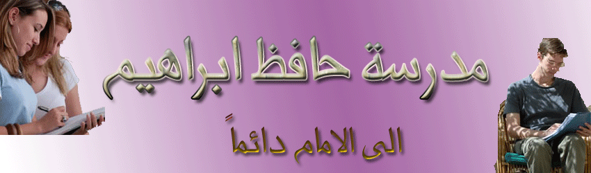 مدرسة حافظ ابراهيم التجربية لغات