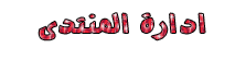 ادارة المنتدى ادارة المنتدى