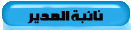 نائبة المدير نائبة المدير