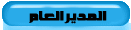 المديــــر المديــــر