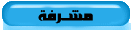 مشرفة مشرفة