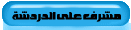 مشرف الدردشة مشرف الدردشة