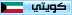 الكـــويـــت الكـــويـــت