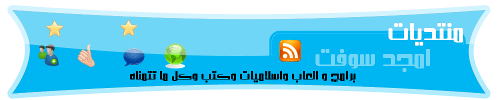 :: منتديات امجد سوفت ::