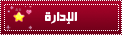 الاداره الاداره