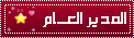 المدير العام المدير العام