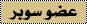 عضو سوبر عضو سوبر