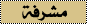مشرفه مشرفه