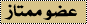 عضو ممتاز عضو ممتاز