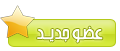 عضو جـديـــد عضو جـديـــد