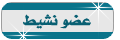 عضو نشيط عضو نشيط