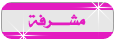 مشرفة القسم الثقافي والأدبي مشرفة القسم الثقافي والأدبي