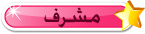 الرتبه : مشرفة الرتبه : مشرفة