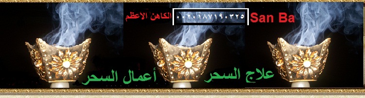 علاج السحر - المعلم الروحانى - سان با