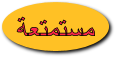 مستمتعة مستمتعة
