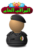 المراقب العام المراقب العام