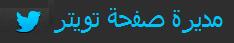 مديرة صفحة تويتر مديرة صفحة تويتر