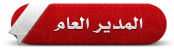 المدير العام المدير العام